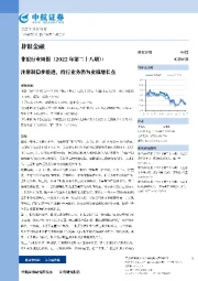 非银行业周报（2022年第二十八期）：注册制稳步推进，投行业务仍为业绩増长点