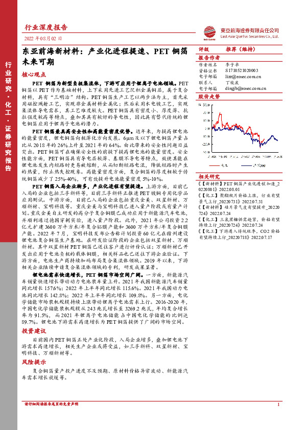 东亚前海新材料：产业化进程提速、PET铜箔未来可期