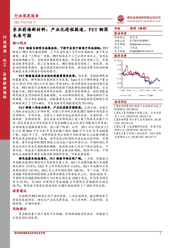 东亚前海新材料：产业化进程提速、PET铜箔未来可期