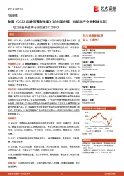 电力设备新能源行业周报：美国《2022年降低通胀法案》对中国光储、电动车产业链影响几何？