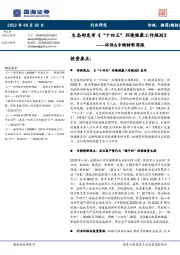 环保&专精特新周报：生态部发布《“十四五”环境健康工作规划》