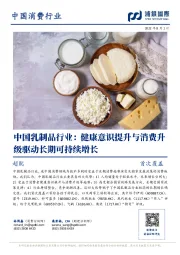 中国乳制品行业：健康意识提升与消费升级驱动长期可持续增长