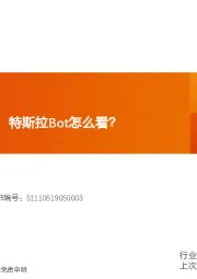 机械设备行业深度研究:新时代正在开启!特斯拉Bot怎么看?
