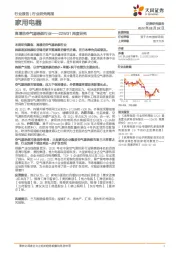 家用电器22W31周度研究：高增的空气源热泵行业