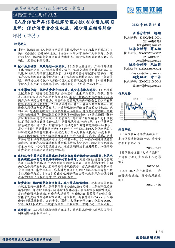 保险Ⅱ行业点评报告：《人身保险产品信息披露管理办法（征求意见稿）》点评：保护消费者合法权益，减少潜在销售纠纷