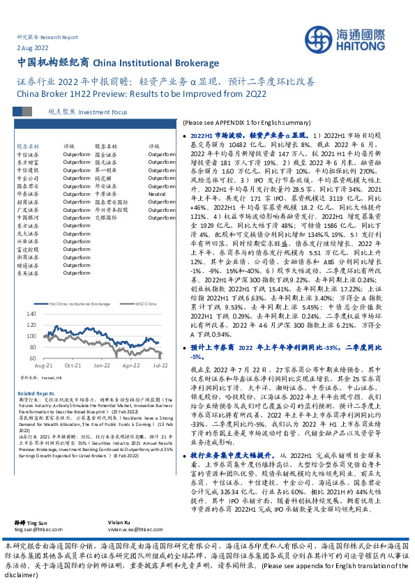 证券行业2022年中报前瞻：轻资产业务α显现，预计二季度环比改善
