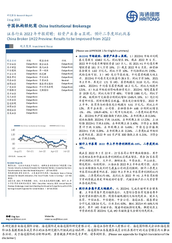证券行业2022年中报前瞻：轻资产业务α显现，预计二季度环比改善