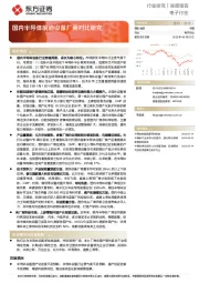 电子行业深度报告：国内半导体前道设备厂商对比研究