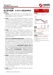 电子行业8月月报：缺芯整体缓解，行业步入周期底部阶段