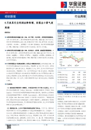 纺织服装行业周报：6月家具行业利润由降转增，纺服出口景气度延续