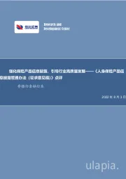 非银行金融行业：强化保险产品信息披露，引导行业高质量发展——《人身保险产品信息披露管理办法（征求意见稿）》点评