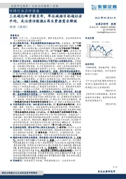 环保行业点评报告:工业碳达峰方案发布,单位减排目标超社会平均,关注清洁能源&再生资源需求释放
