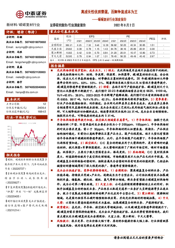 碳碳复材行业深度报告：高成长性优质赛道，百舸争流成本为王