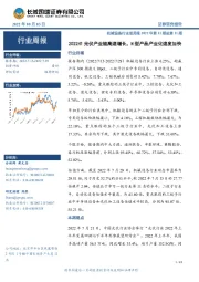机械设备行业双周报2022年第11期总第11期:2022H1光伏产业链高速增长,N型产品产业化速度加快