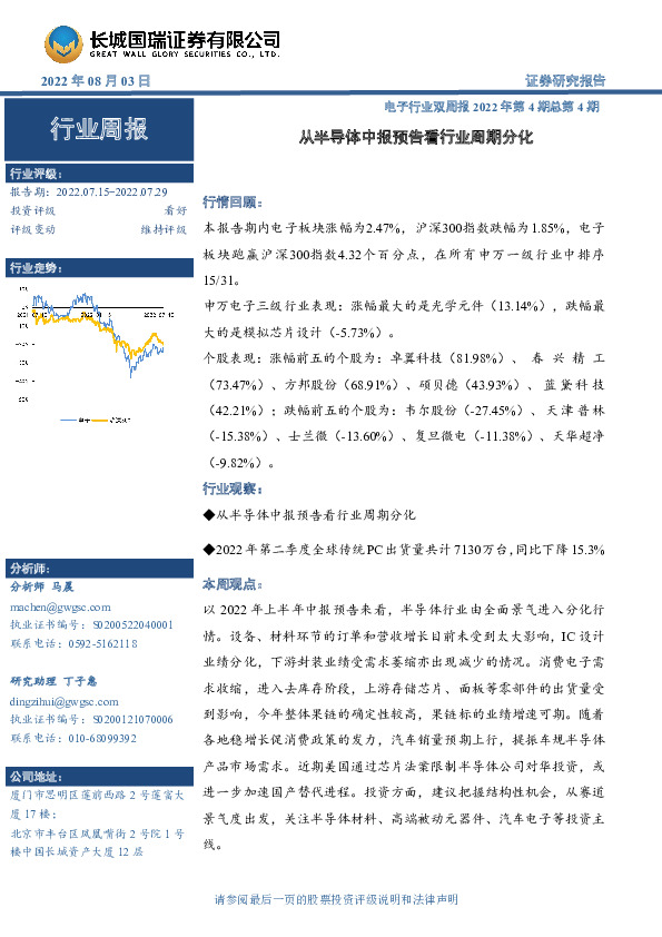 电子行业双周报2022年第4期总第4期：从半导体中报预告看行业周期分化