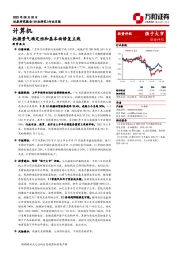 计算机行业月报：把握景气确定性和基本面修复主线