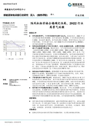 新能源发电设备行业研究：陆风机组价格企稳确定性高，2H22行业高景气延续