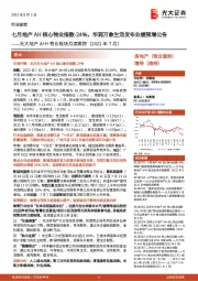 光大地产A+H物业板块月度跟踪（2022年7月）：七月地产AH核心物业指数-24%，华润万象生活发布业绩预增公告