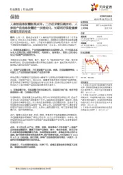 人身险信息披露新规点评:二次征求意见稿发布,人身险产品信息披露进一步透明化,长期利好保险健康经营生态的形成