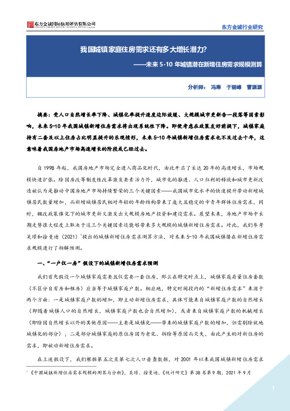 房地产行业：未来5-10年城镇潜在新增住房需求规模测算——我国城镇家庭住房需求还有多大增长潜力？