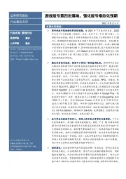 游戏行业事项点评:游戏版号第四批落地,强化版号常态化预期