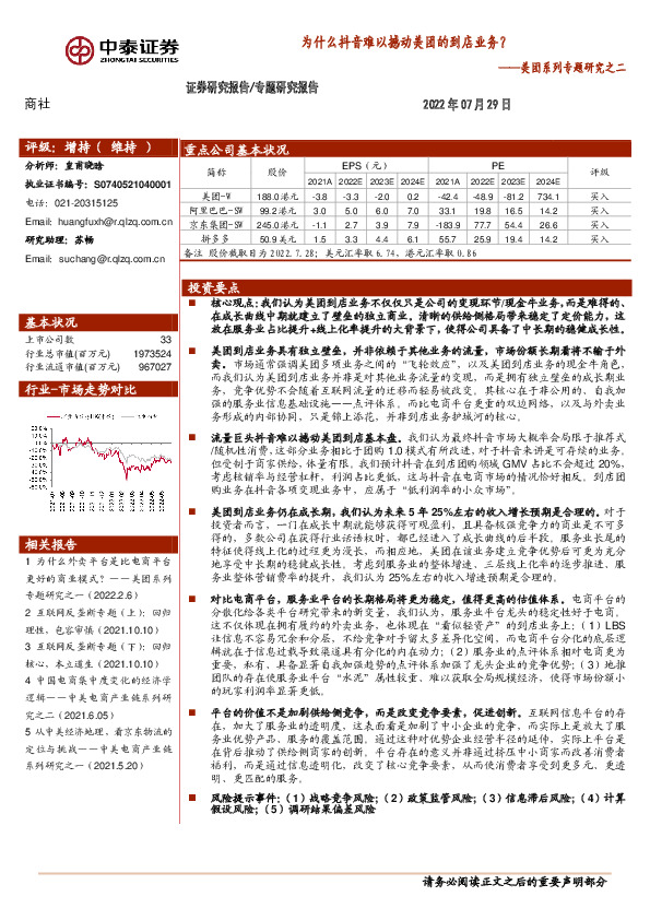 商社：美团系列专题研究之二-为什么抖音难以撼动美团的到店业务？