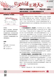 零售行业月度投资策略：消费市场企稳复苏，关注中报期业绩稳健优质个股