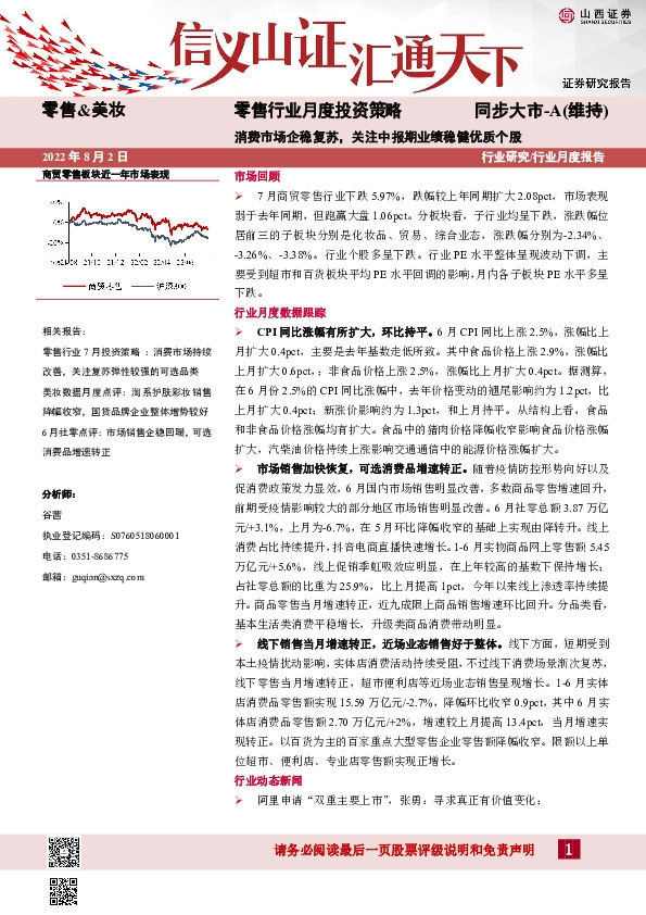零售行业月度投资策略：消费市场企稳复苏，关注中报期业绩稳健优质个股