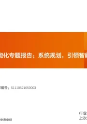 汽车行业投资策略：长城汽车智能化专题报告：系统规划，引领智能汽车时代