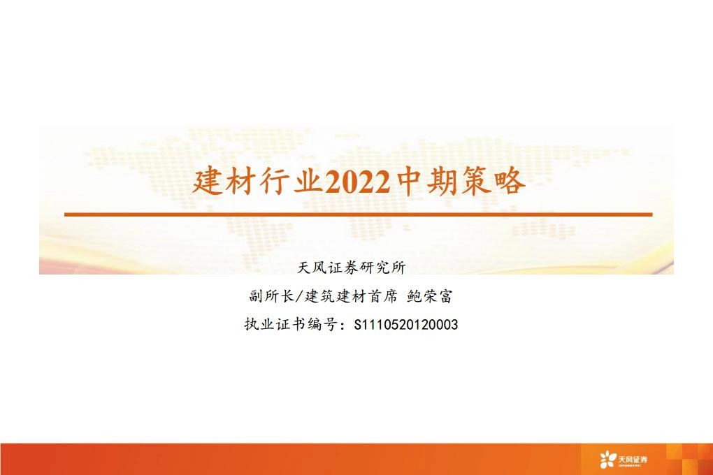 建材行业2022中期策略