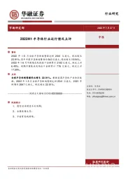 2022H1半导体行业运行情况点评