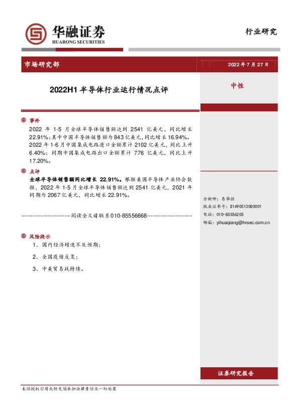 2022H1半导体行业运行情况点评