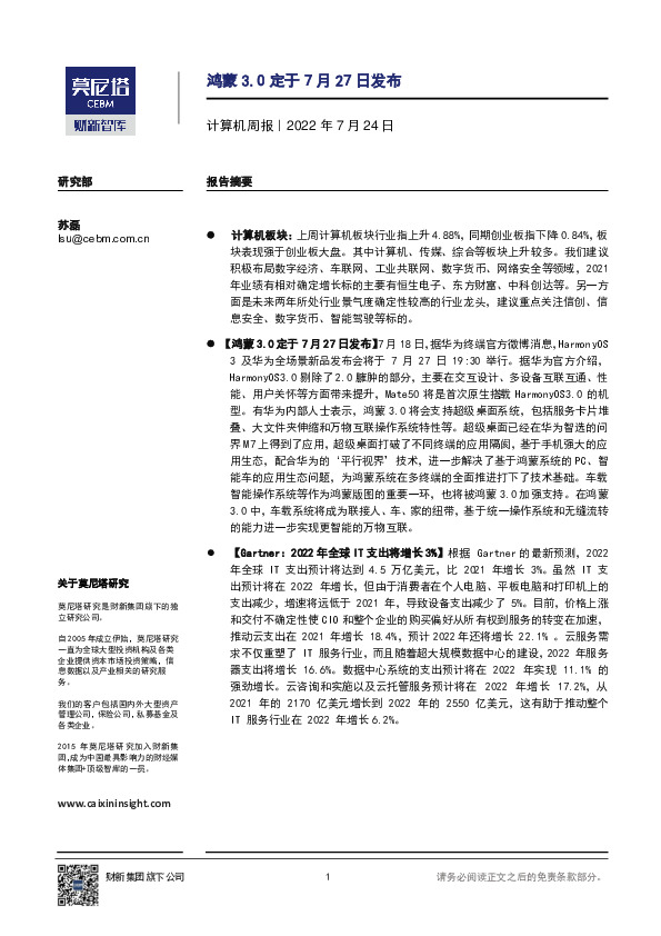 计算机周报：鸿蒙3.0定于7月27日发布