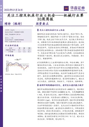 机械行业第30周周报：关注工控及机床行业α机会
