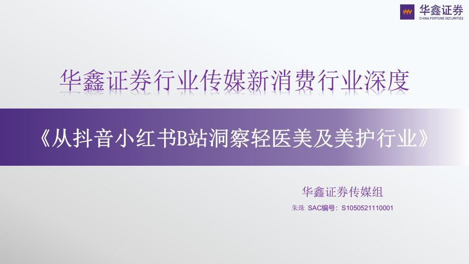 传媒新消费行业深度：从抖音小红书B站洞察轻医美及美护行业