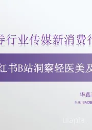 传媒新消费行业深度：从抖音小红书B站洞察轻医美及美护行业