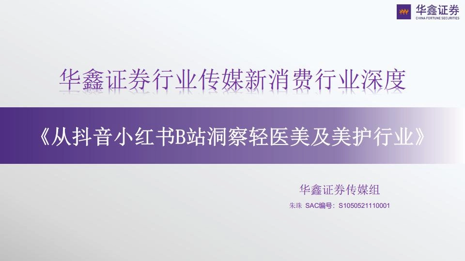 传媒新消费行业深度：从抖音小红书B站洞察轻医美及美护行业