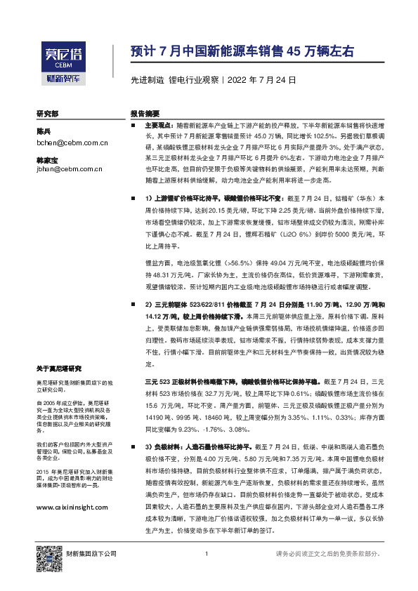 先进制造锂电行业观察：预计7月中国新能源车销售45万辆左右
