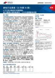 家电行业周报（22年第30周）：6月白电及集成灶销售跟踪：线下零售出现积极复苏，上半年疫情影响有限