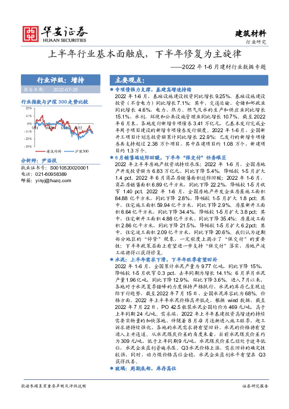 2022年1-6月建材行业数据专题：上半年行业基本面触底，下半年修复为主旋律