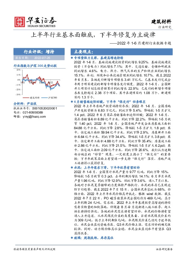 2022年1-6月建材行业数据专题：上半年行业基本面触底，下半年修复为主旋律