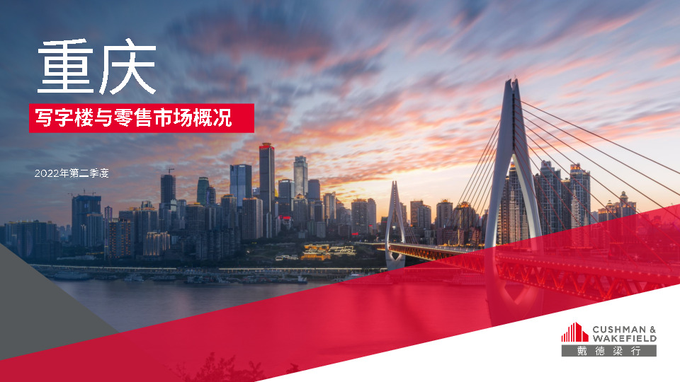 2022年第二季度重庆写字楼及零售市场概况