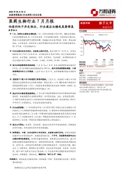 医药生物行业7月月报：估值仍处于历史低位，行业疫后业绩或显著修复