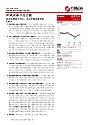 机械设备8月月报：行业经营压力仍大，关注中报业绩情况