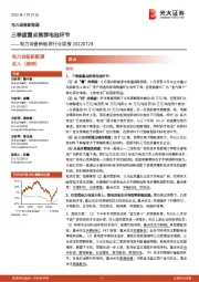 电力设备新能源行业周报:三季度重点推荐电池环节