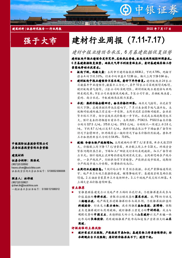 建材行业周报：建材中报业绩预告承压，6月基建数据恢复强势