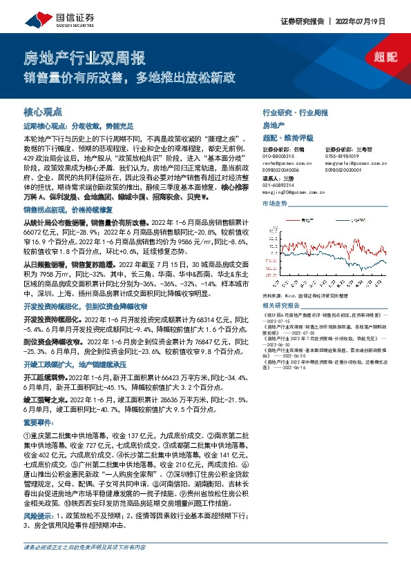房地产行业双周报：销售量价有所改善，多地推出放松新政