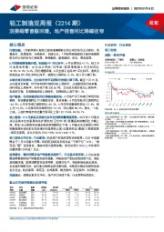 轻工制造双周报（2214期）：消费端零售额回暖，地产销售同比降幅收窄