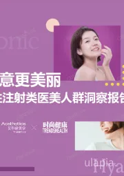 中国女性注射类医美人群洞察报告：“颜”下之意更美丽
