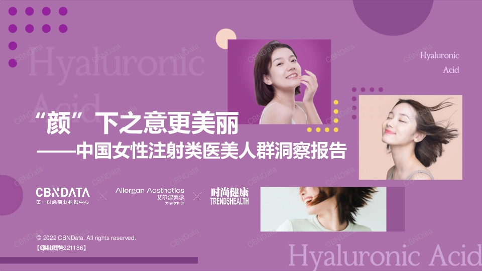 中国女性注射类医美人群洞察报告：“颜”下之意更美丽